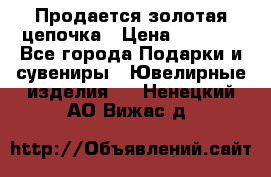 Продается золотая цепочка › Цена ­ 5 000 - Все города Подарки и сувениры » Ювелирные изделия   . Ненецкий АО,Вижас д.